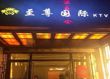 正安哪个KTV少爷男模妹子服务好-至尊国际KTV消费价格服务点评