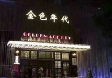 正安KTV陪唱男公关哪家最便宜-金色年代KTV便宜消费点评